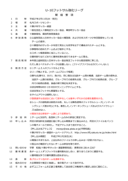 U-10フットサル強化リーグ