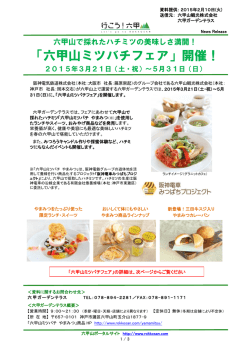 「六甲山ミツバチフェア」開催！ 2015年3月21日