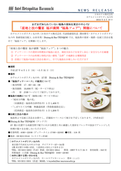 「産地と技の饗宴 福が満開 &ldquo;福島フェア&rdquo;」開催について