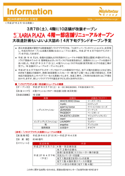 3月7日（土）、4階に10店舗が改装オープン 大改造計画も
