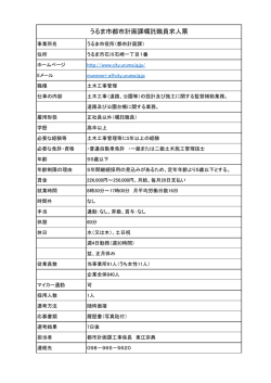 うるま市都市計画課嘱託職員求人票