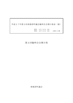 平成27年第2回臨時会会期日程表(55.0KBytes)