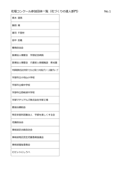 花壇コンクール参加団体一覧（花づくりの達人部門） No.1