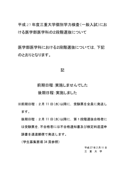 平成27年度三重大学個別学力検査（一般入試）にお ける医学部医学科
