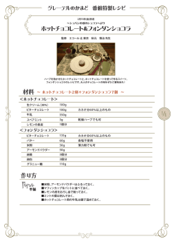 ホットチョコレート＆フォンダンショコラ