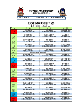 《交通取締り実施予定》