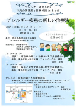 市民公開講座と医療相談「アレルギー疾患の新しい治療法」