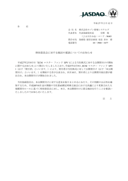特別委員会に対する検討の要請についてのお知らせ