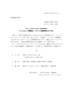 平成27年2月12日 報道関係者各位 生駒市立光明中学校 校 長 相木