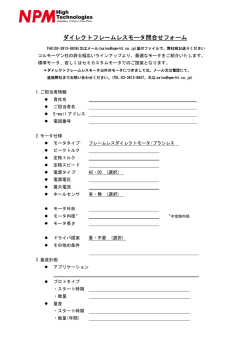 ダイレクトモータ検討依頼フォーム