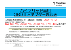 ハイブリッド車用 OBDⅡアダプター適応表