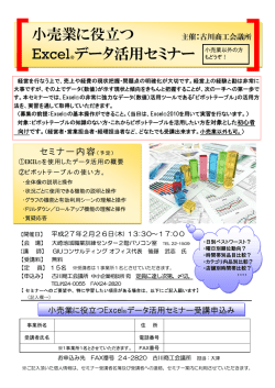 小売業に役立つ ExcelR データ活用セミナー