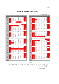2015年度 GAC標準カレンダー