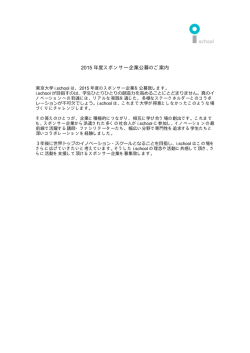 2015 年度スポンサー企業公募のご案内