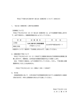 平成27年度九州工業大学一般入試（前期日程）について（お知らせ） 1