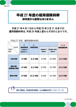 平成27年度の雇用保険料率について