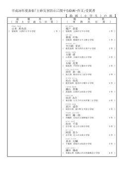 平成26年度表彰「土砂災害防止に関する絵画・作文」受賞者