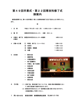 第49回卒業式・第22回専攻科修了式 御案内