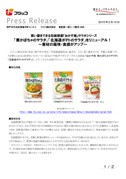 おかず畑 栗かぼちゃのサラダ／北海道ポテトのサラダ