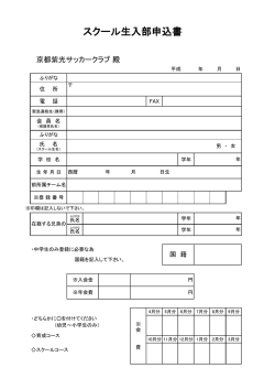 スクール生入部申込書 - 京都紫光サッカークラブ