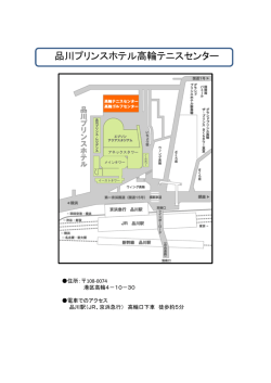 品川プリンスホテル高輪テニスセンター