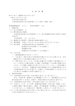 入国者収容所東日本入国管理センター及び茨城農芸学院で使用する