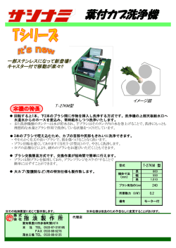 葉付カブ洗機T-27KM