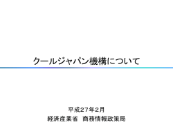 「クールジャパン機構について」（PDF形式：2461KB）