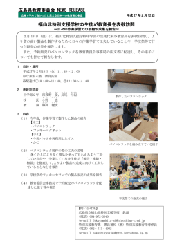 福山北特別支援学校の生徒が教育長を表敬訪問 広島県教育委員会