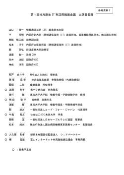 第1回地方創生 IT 利活用推進会議 出席者名簿