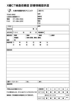 CT用診療情報提供書 - 大麻内視鏡内科クリニック