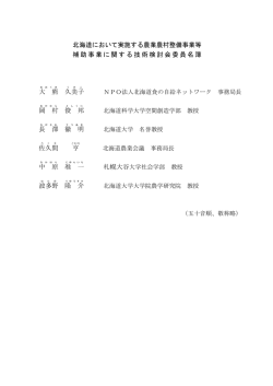 北海道において実施する農業農村整備事業等 補助事業に関する技術