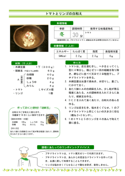 トマトとリンゴの白和え（PDF：132KB）