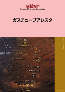 ガスチューブアレスタ - Zaikostore.com コアスタッフ株式会社