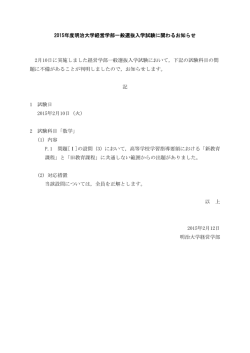 2015年度明治大学経営学部一般選抜入学試験に関わるお知らせ 2月10