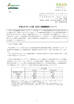 平成27年1月度 当社の業績概要について
