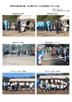 平成26年度 駅伝・マラソン大会 (PDF/2238KB
