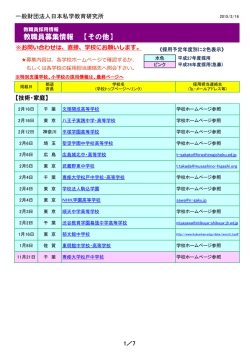 教職員募集情報 【その他】