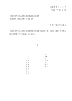 任期付教育職員登録試験の最終合格者について（PDF：28.4KB）