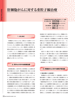 肝細胞がんに対する重粒子線治療