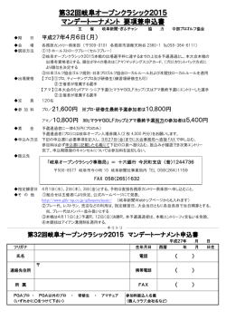 第32回岐阜オープンクラシック2015 マンデートーナメント
