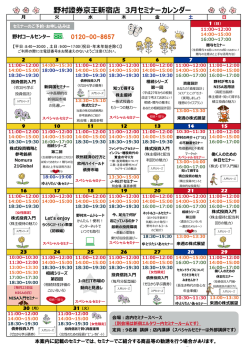 野村證券京王新宿店 3月セミナーカレンダー 野村證券京王新宿店 3月