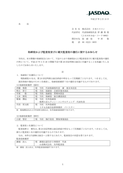取締役および監査役並びに補欠監査役の選任に関するお知らせ