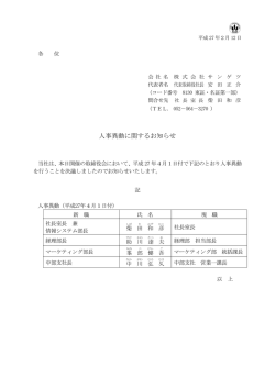人事異動に関するお知らせ