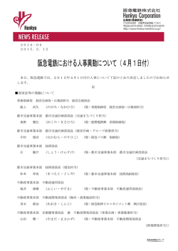 4月1日付 - 阪急阪神ホールディングス