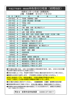 平成27年度市・県民税申告受付日程表（岩間地区）