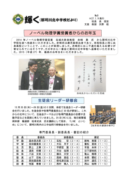 生徒会リーダー研修会 ノーベル物理学賞受賞者からのお年玉
