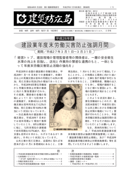 建設業年度末労働災害防止強調月間 - 建災防