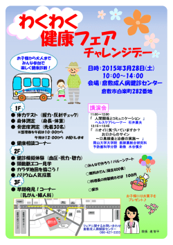 わくわく健康フェアのご案内～3月28日開催