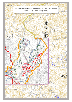 2015大分市森林セラピートレイルランニング大会コース図 【オープニング